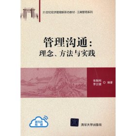 管理沟通：理念、方法与实践