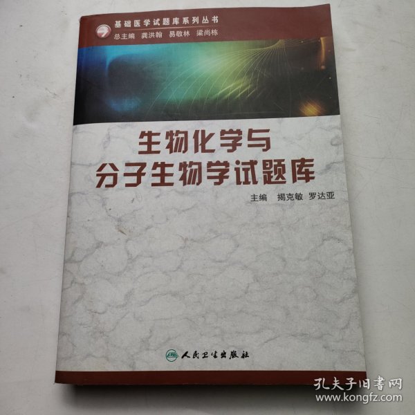 生物化学与分子生物学试题库