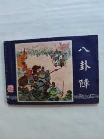 八卦阵
