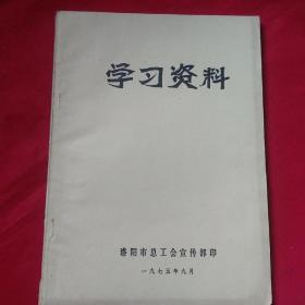 学习资料   1975年9月