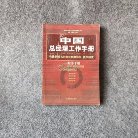 中国总经理工作手册：法律手册