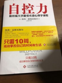 自控力：斯坦福大学最受欢迎心理学课程