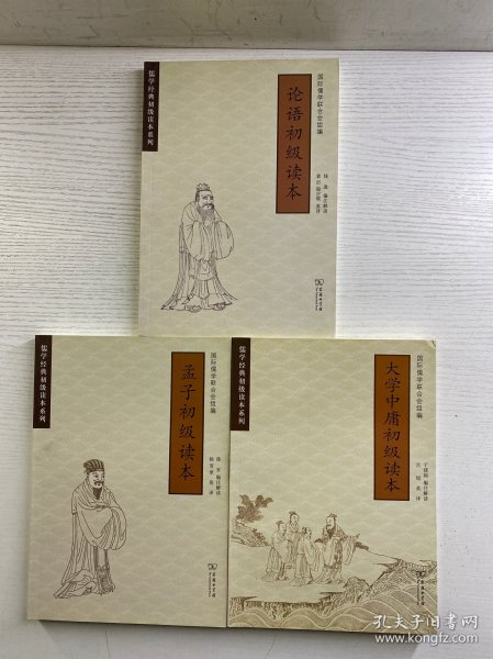 儒学经典初级读本系列（全3册·汉英对照）孟子初级读本、论语初级读本、大学中庸初级读本（正版如图、内页干净）