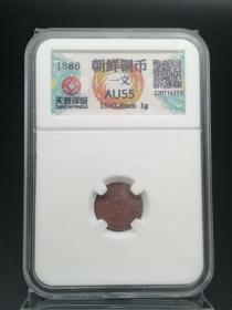 一物一图朝鲜铜币一文老铜钱古币收藏艺术品货号E8