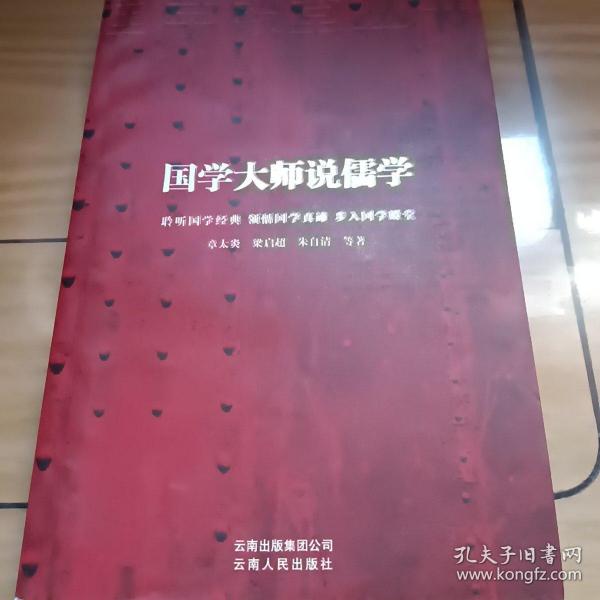 国学大师说儒学（包邮）