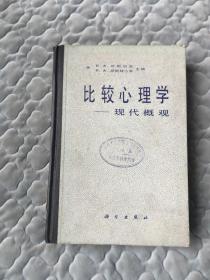 比较心理学 现代概观