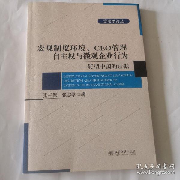 宏观制度环境、CEO管理自主权与微观企业行为：转型中国的证据