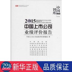 2015-中国上市公司业绩评价报告 财政金融 中国上市公司业绩评价课题组