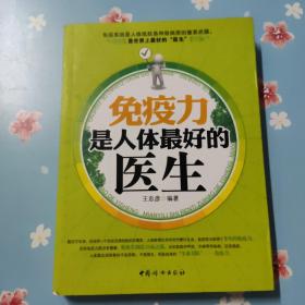 免疫力是人体最好的医生【前五页有划线】