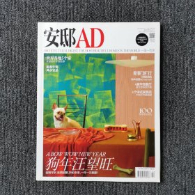 安邸 AD  2018年2月号 总第91期