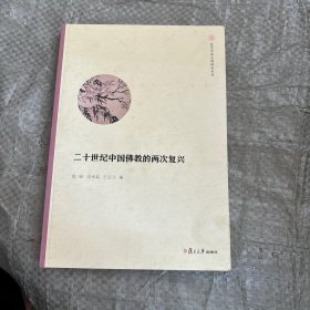 复旦中华文明研究专刊：二十世纪中国佛教的的两次复兴