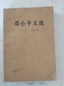 1983年，一版一印，邓小平文选，1975---1982