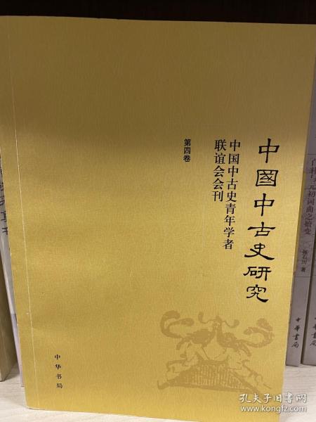 中国中古史研究（第四卷）：中国中古史青年学者联谊会会刊