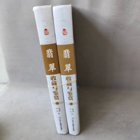 【正版二手】翡翠收藏与鉴赏上下2册