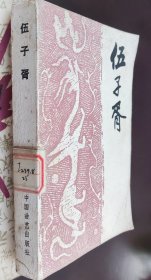 伍子胥，杨州评话，车32。