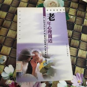 老年知識叢書·老年心理調(diào)適  館藏  無筆跡