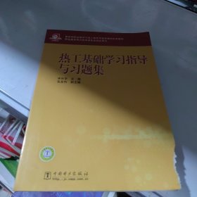 教育部职业教育与成人教育司推荐教材配套教材：热工基础学习指导与习题集（一版一印）