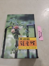 永远的张爱玲：弟弟、丈夫、亲友笔下的传奇