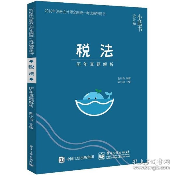 2018年注册会计师考试辅导用书 税法 历年真题解析