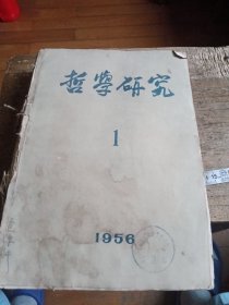 哲学研究1956年（1一4期全，5期有144頁）