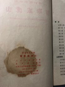 革命现代京剧--智取威虎山-一九七零年七月演出本，1970年1版1印，品相如图，介意勿拍