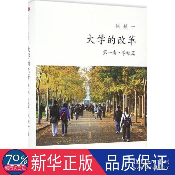 大学的改革·学校篇