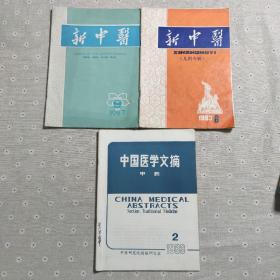 新中医（1983年第6期儿科专辑、1987年第9期）中国医学文摘（1983年第2期）三本合