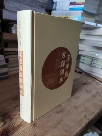 汉乐府古辞词典