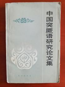 《中国突厥语研究论文集》j