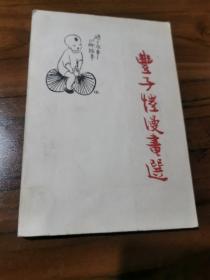 丰子恺漫画选