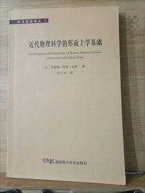 近代物理科学的形而上学基础