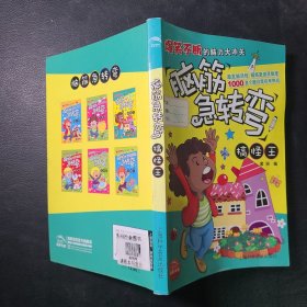 脑筋急转弯·搞怪王