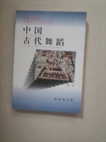 中国古代舞蹈