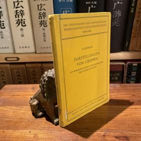 1955 德文 德国印刷 16开布面精 《Springer 数学科学丛书》 《Presentations of Groups with consideration of needs of Modern Physics》（群的表示与现代物理学的需要） 请查看图片 H. Boerner