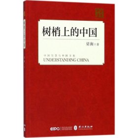 树梢上的中国【正版新书】