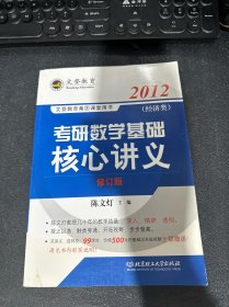 2011知识树考研：考研数学基础核心讲义（经济类）