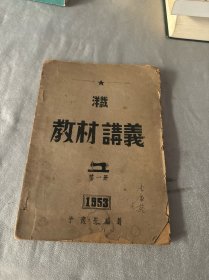 洋裁教材讲义（第一册）