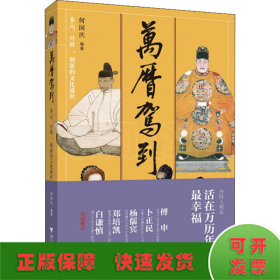 万历驾到：多元、开放、创新的文化盛世