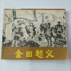 金田起义 连环画