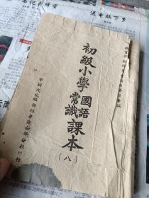 安徽省抗战资料，民国三十四年中国文化服务社安徽南部分社，屯溪隆阜双渠口印刷，皖南第一版教科书《初级小学国语常识课本》第八册。土纸印本。