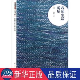 我的生活质量 官场、职场小说 邵丽 新华正版