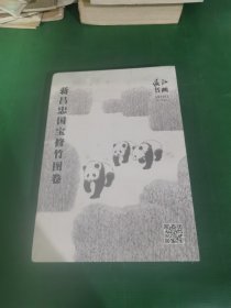 蒋昌忠国宝修竹图卷