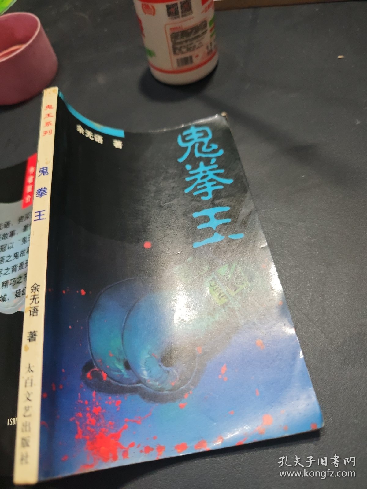 鬼拳王