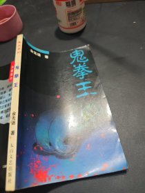 鬼拳王