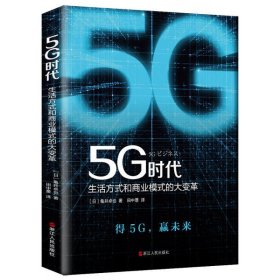 5G时代：生活方式和商业模式的大变革（一本书讲透5G对生活和商务的影响）