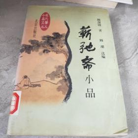 蕲弛斋小品