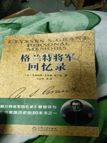 格兰特将军回忆录