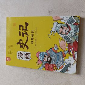 漫画史记 刘邦项羽 