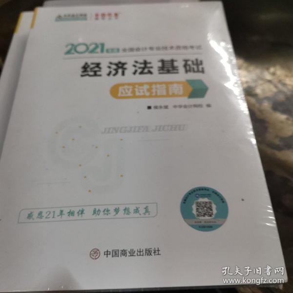 2021年度全国会计专业技术资格考试，径济法基础，应试指南，