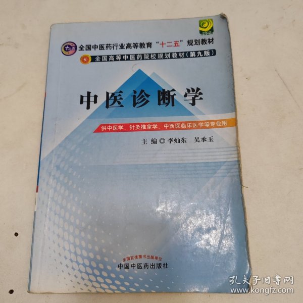 全国中医药行业高等教育“十二五”规划教材·全国高等中医药院校规划教材（第9版）：中医诊断学